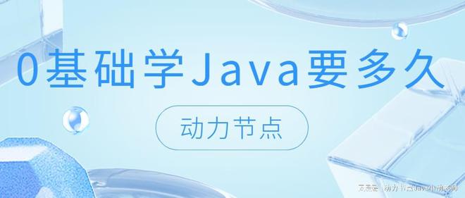 威尼斯娱人城官网3788.v下载0基础学Java要多久？小白快看过来！